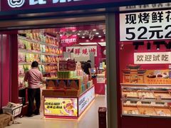 -昆明冠生园·鲜花饼·面包蛋糕(老街店)