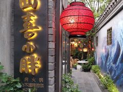 门面-四喜小胖·北京涮肉(五道营店)