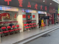-芈重山老火锅(广州首店)