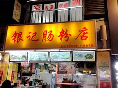 门面-银记肠粉店(北京路店)
