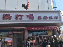 门面-鸡打鸣熏鸡系列(总店)