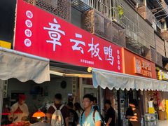 -章云板鸭(马道街店)