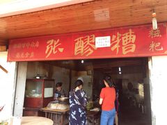 门面-张醪糟