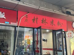 门面-吉庆桂林米粉·柳州螺蛳粉(港汇广场店)