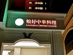 门面-锦粤宫·融合粤菜(上海金沙江店)