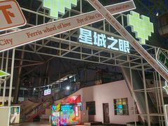 -星城之眼摩天轮