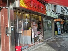 门面-华辉小食
