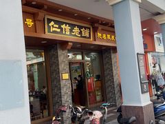 -仁信老铺(华盖路店)