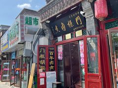 门面-门框胡同百年卤煮(前门煤市街店)
