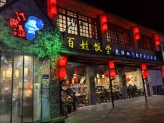 -打酱油·非遗淮扬菜(瘦西湖梅岭店)