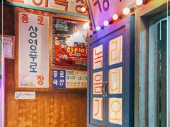 -釜山火炉·海鲜烤肉(紫藤路店)