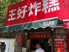 -厚富香面食店王好炸糕(延安路店)