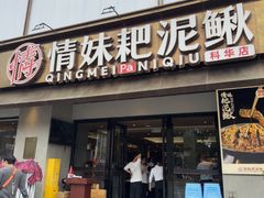 -情妹耙泥鳅·江湖川菜(科华店)