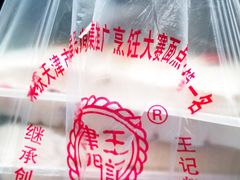 -老王记糕干(养鱼池路店)