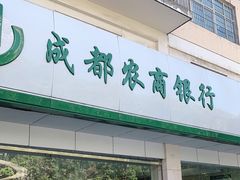 -成都农商银行