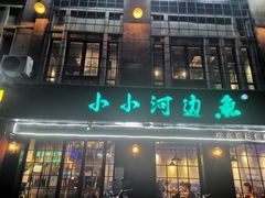 -小小河边鱼(天润城店)