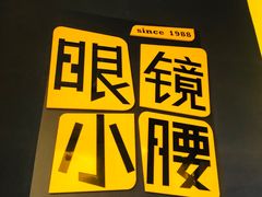 门面-望京小腰(北京总店)