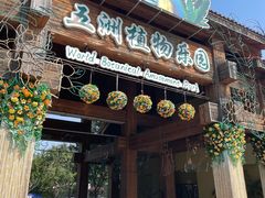 -南宫五洲植物乐园