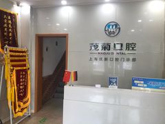 -茂菊口腔连锁(浦东南路店)