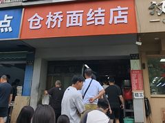 -仓桥面结店