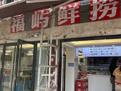 -福屿鲜捞小吃·捞化(福屿总店)