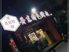 门面-丹东特色烤肉(学府路一部店)