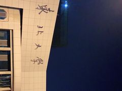 -东北大学(南湖校区)