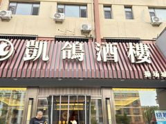 -凯鸽酒楼(操场城店)