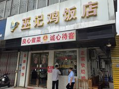 -巫记鸡饭店