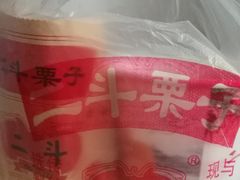 -二斗栗子(黄河道店)