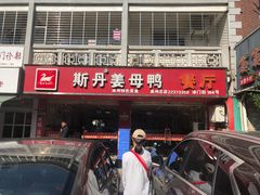 门面-斯丹姜母鸭·古法干香(涂门街总店)