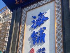 -海铺·渔家虾水饺(皇姑店)