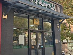 -清真永恒华威肉饼(潘家园店)