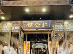 -民国红公馆·秦淮八艳(夫子庙店)