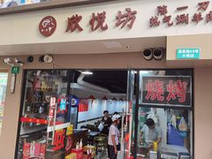 -欣悦坊陈一刀热气羊肉火锅(清真路店)