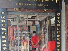 -同利肉燕老铺(澳门路店)