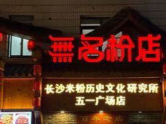 -无名粉店(五一广场店)