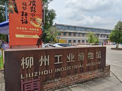 -柳州工业博物馆