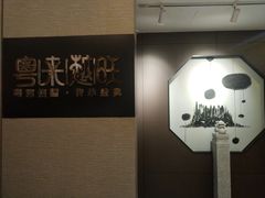 -川旺角川粤融合菜•海景餐厅(星海广场店)