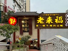 -老来福·非遗酸汤兔(凯旋路店)