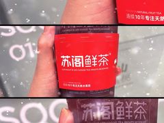 -苏阁鲜果茶(虎门君乐汇店)