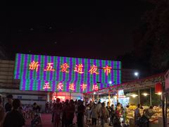 -新五爱道夜市