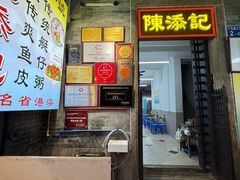 -陳添記·祖傳爽鱼皮(十五甫三巷店)