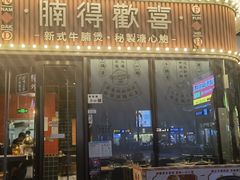 -腩得欢喜·牛腩煲火锅(万庭大厦店)