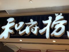 -和府捞面(东直门银座店)