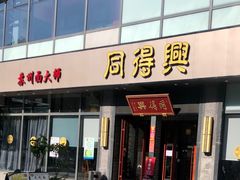门面-同得兴面馆.苏式面.三虾面(园区店)