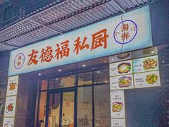 -友德福.老字号粤菜.广州地标融合美食(荔湾路店)