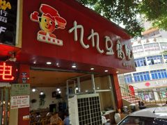 门面-豆相识•九九豆腐脑(牛咡桥店)
