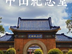 -广州中山纪念堂