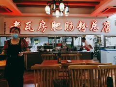 -青石桥老瓦房肥肠粉总店(青石桥总店)